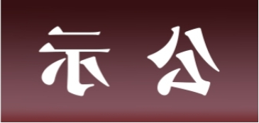 <a href='http://5p9c.hzpshiyong.com'>皇冠足球app官方下载</a>表面处理升级技改项目 环境影响评价公众参与第一次公示内容